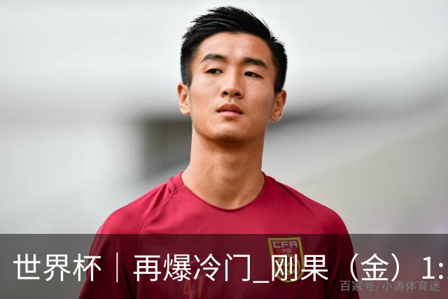 世界杯｜再爆冷门 刚果（金）1:1逼平葡萄牙