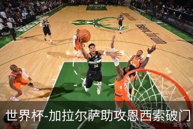 世界杯-加拉尔萨助攻恩西索破门 德国半场暂0-1巴拉圭