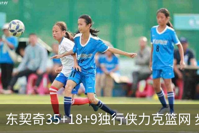 东契奇35+18+9独行侠力克篮网 步行者险胜火箭