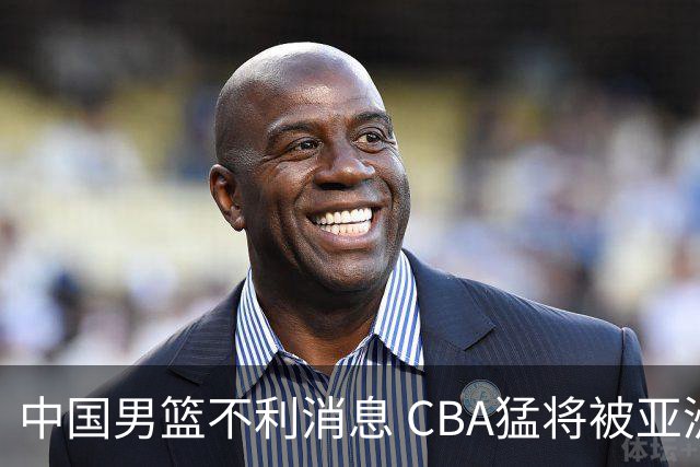 中国男篮不利消息 CBA猛将被亚洲劲敌抢先归化 亚运会难度升级