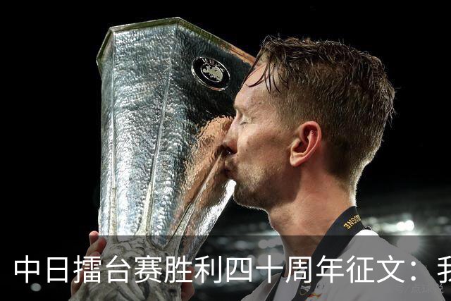 中日擂台赛胜利四十周年征文：我的纹枰岁月