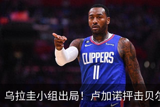 乌拉圭小组出局！卢加诺抨击贝尔萨：换人令人费解，战术莫名其妙
