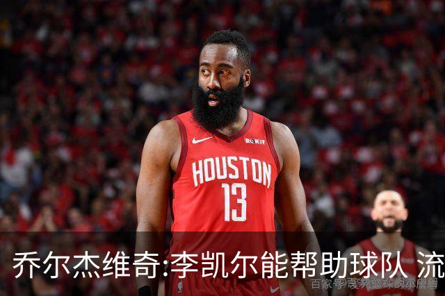 乔尔杰维奇:李凯尔能帮助球队 流程要去问篮协