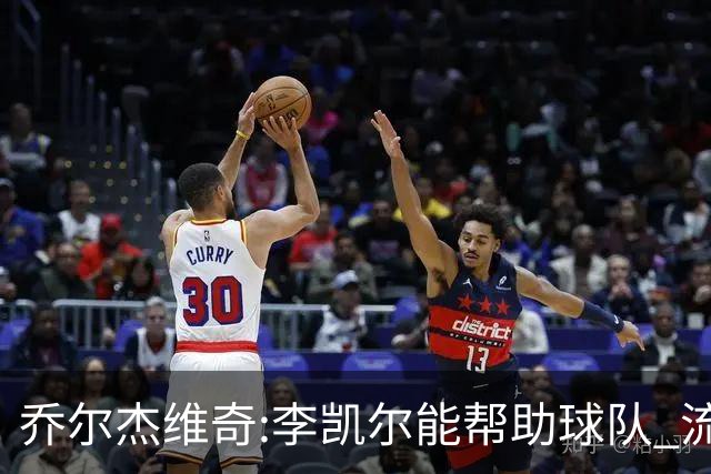 乔尔杰维奇:李凯尔能帮助球队 流程要去问篮协