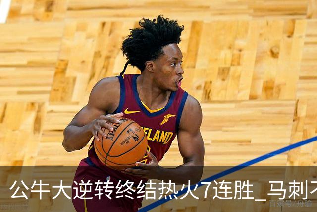 公牛大逆转终结热火7连胜 马刺不敌灰熊8连败
