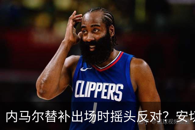 内马尔替补出场时摇头反对？安切洛蒂儿子澄清：我的动作被曲解
