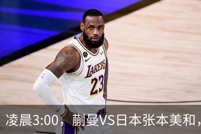 凌晨3:00，蒯曼VS日本张本美和，中国德比：孙颖莎VS王艺迪