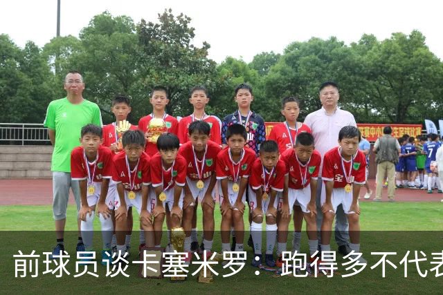 前球员谈卡塞米罗：跑得多不代表有用，关键是跑得对，而他没跑对