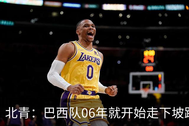 北青：巴西队06年就开始走下坡路，强如安帅也不能让他们走得更远