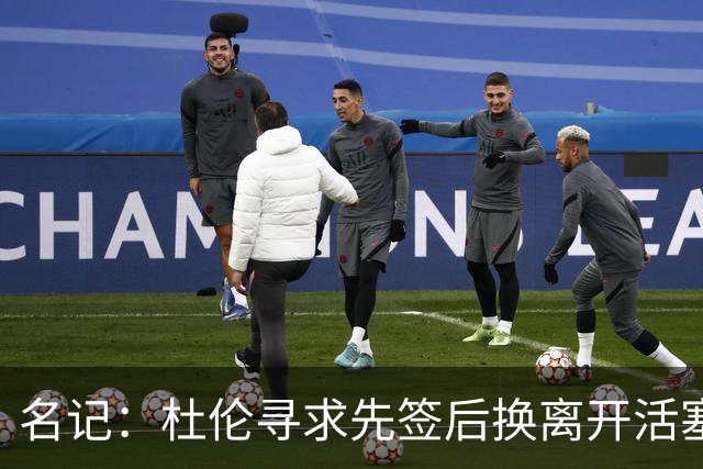 名记：杜伦寻求先签后换离开活塞 已安排明日与湖人进行会谈