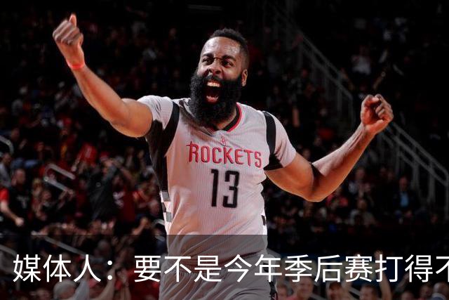媒体人：要不是今年季后赛打得不太好 托哈拿到的合同还会更大