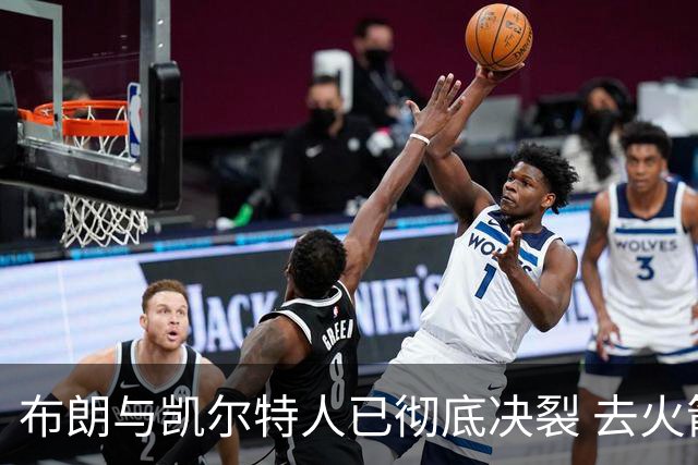 布朗与凯尔特人已彻底决裂 去火箭是首选吗？