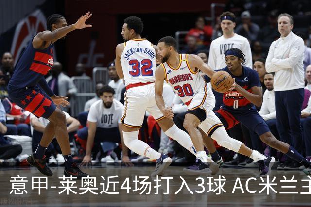 意甲-莱奥近4场打入3球 AC米兰主场1-1遭连平