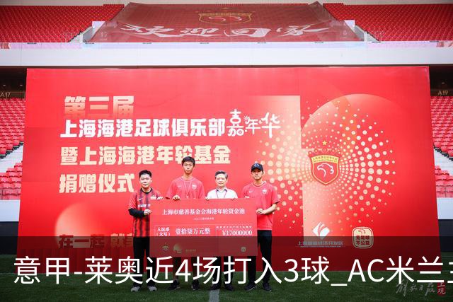 意甲-莱奥近4场打入3球 AC米兰主场1-1遭连平