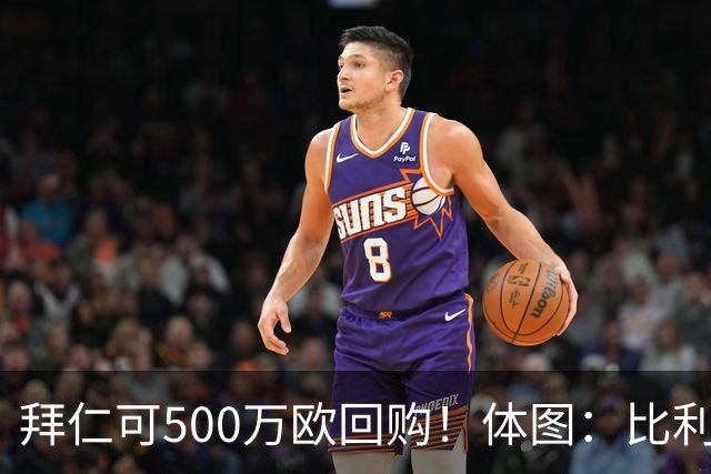 拜仁可500万欧回购！体图：比利亚雷亚尔有意1000万报价伊兰昆达