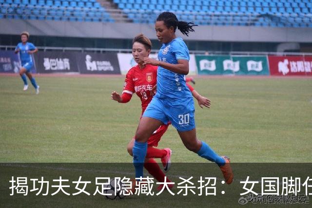 揭功夫女足隐藏大杀招：女国脚任技术指导，108分钟时长利于排片