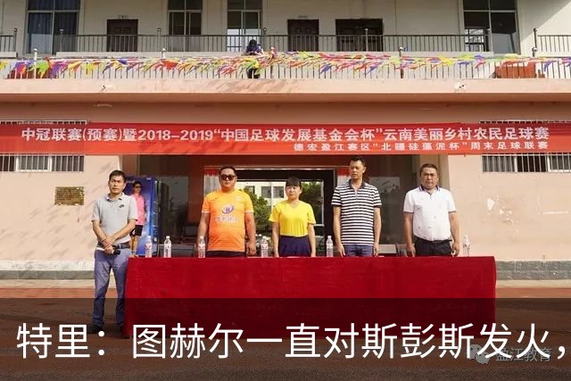 特里：图赫尔一直对斯彭斯发火，没招阿诺德就是为了能对新人摆谱