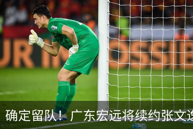 确定留队！广东宏远将续约张文逸，杜锋不用却给合同