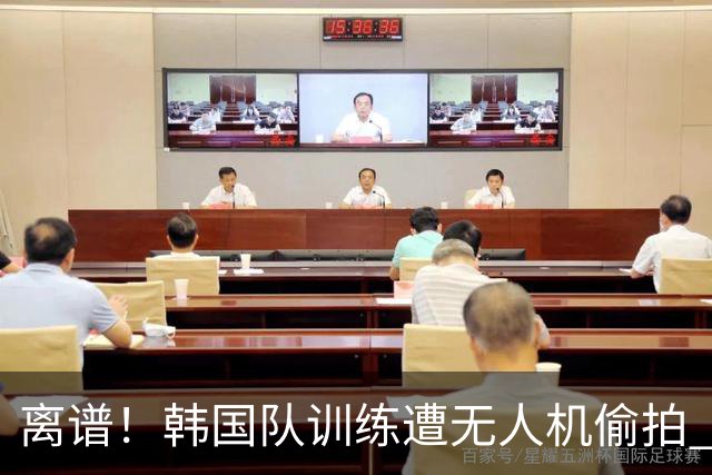 离谱！韩国队训练遭无人机偷拍 墨西哥军方击落后飞手逃离