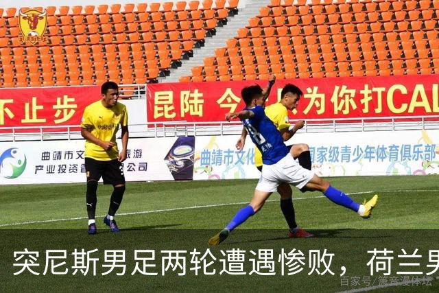 突尼斯男足两轮遭遇惨败，荷兰男足能否锁定小组第一？