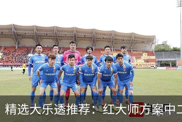 精选大乐透推荐：红大师方案中二等67万累擒2千万！