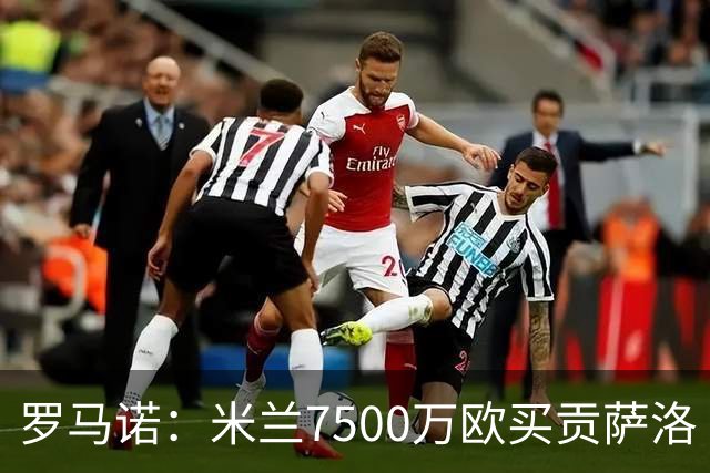 罗马诺：米兰7500万欧买贡萨洛·拉莫斯，阿莫林终于得到心仪中锋