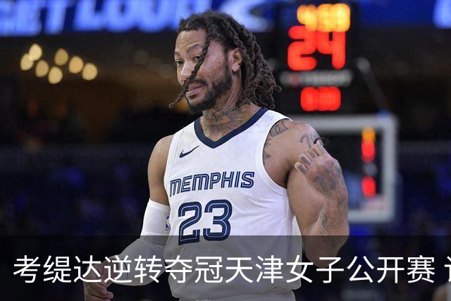 考缇达逆转夺冠天津女子公开赛 许赢薛梓萱T3
