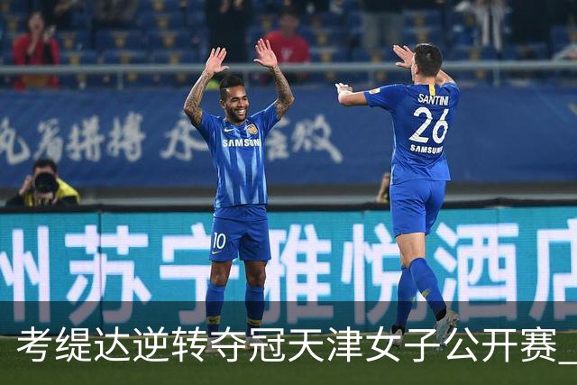 考缇达逆转夺冠天津女子公开赛 许赢薛梓萱T3