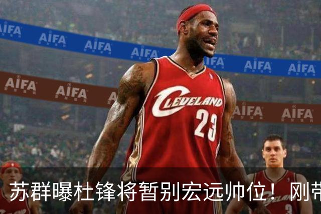 苏群曝杜锋将暂别宏远帅位！刚带队夺全运金牌，新帅人选引猜测