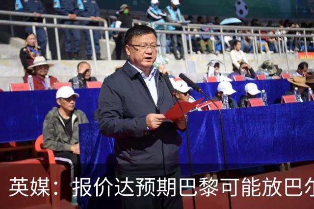 英媒：报价达预期巴黎可能放巴尔科拉离队，枪手红军是潜在下家