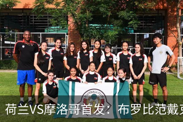 荷兰VS摩洛哥首发：布罗比范戴克先发 阿什拉夫出战