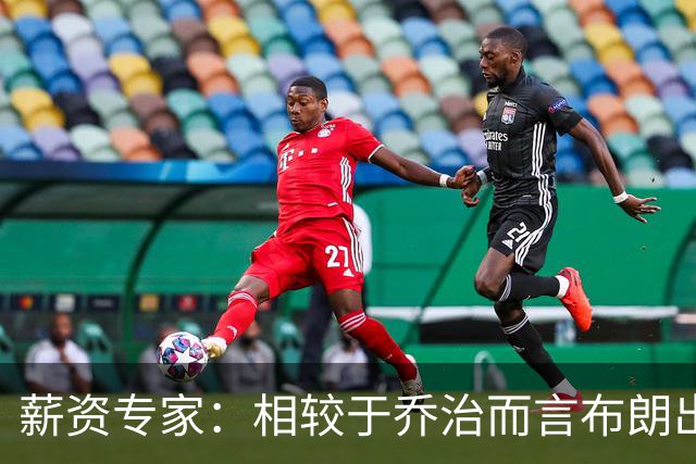薪资专家：相较于乔治而言布朗出勤率更高 这笔交易我打满分