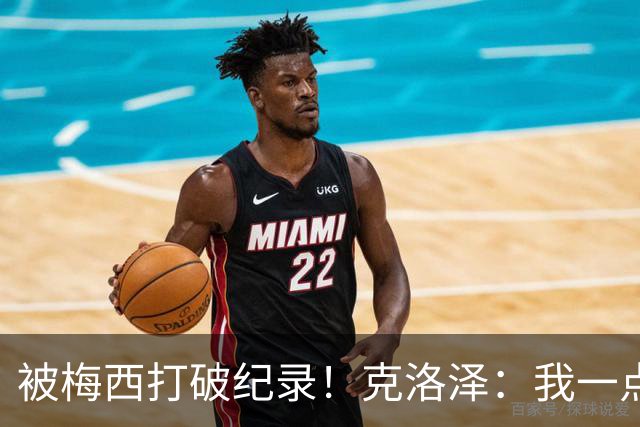 被梅西打破纪录！克洛泽：我一点也不介意，我一直都是梅西的球迷