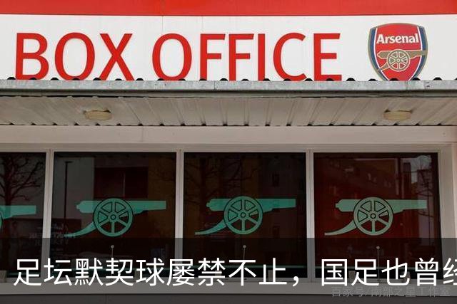 足坛默契球屡禁不止，国足也曾经是受害者