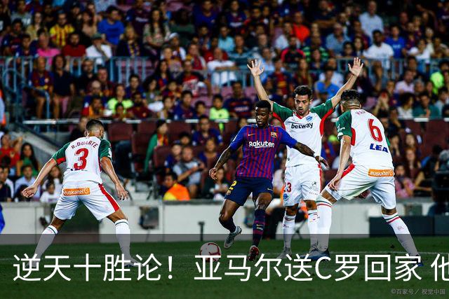逆天十胜论！亚马尔送C罗回家 他就是西班牙胜利密码