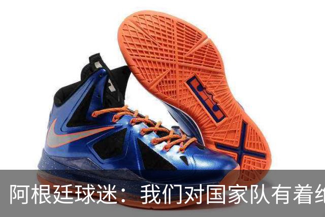 阿根廷球迷：我们对国家队有着绝对信仰，只要夺冠其他都不重要