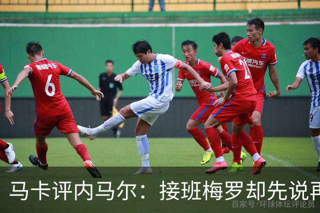 马卡评内马尔：接班梅罗却先说再见，最后一舞留下残酷悖论