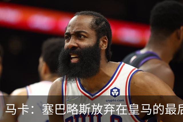 马卡：塞巴略斯放弃在皇马的最后一年合同 一心只想加盟贝蒂斯