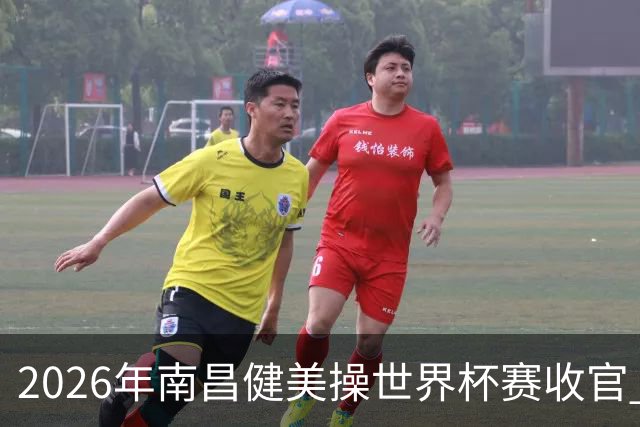 2026年南昌健美操世界杯赛收官 中国军团揽3金