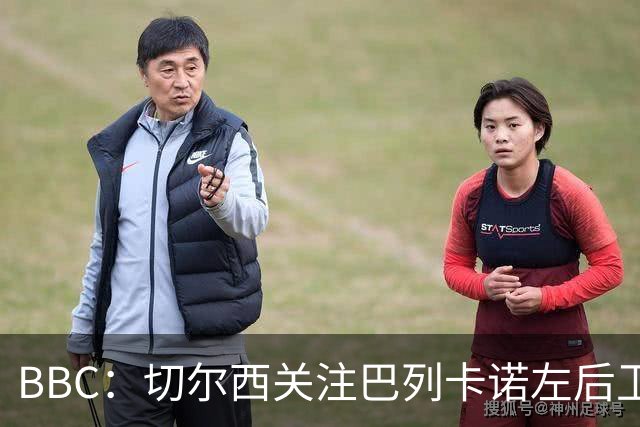BBC：切尔西关注巴列卡诺左后卫查瓦利亚，预计加速追拉克鲁瓦