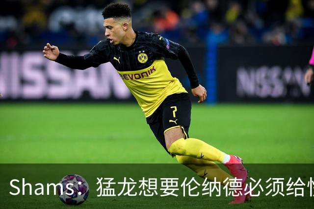 Shams：猛龙想要伦纳德必须给快船大量选秀权 至少还得拉锯一两天