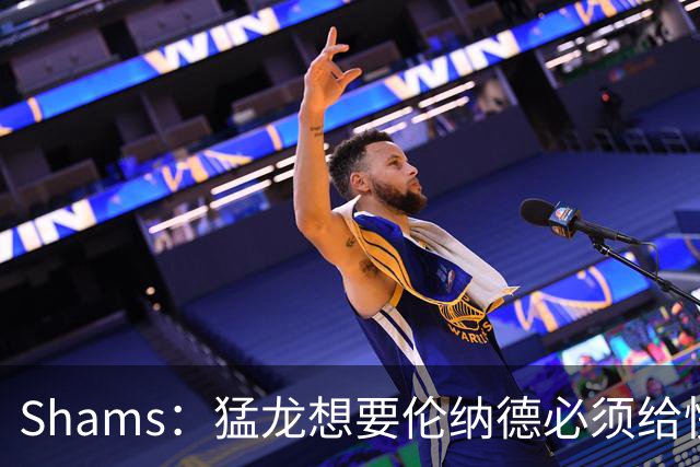 Shams：猛龙想要伦纳德必须给快船大量选秀权 至少还得拉锯一两天
